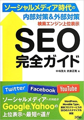 検索エンジン上位表示 SEO完全ガイド ソーシャルメディア時代の内部対策&外部対策