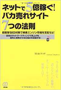 ネットで5億稼ぐ! バカ売れサイト7つの法則−超衝撃SEO対策で検索エンジン市場を支配せよ!