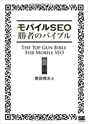 モバイルSEO勝者のバイブル