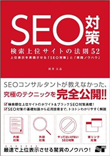 SEO 대책 검색 상위 사이트의 법칙 52