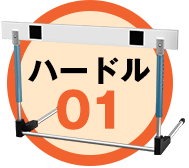 ハードル1　とにかくお金がかかる