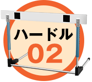 ハードル2　立ち上げまでに時間がかかる